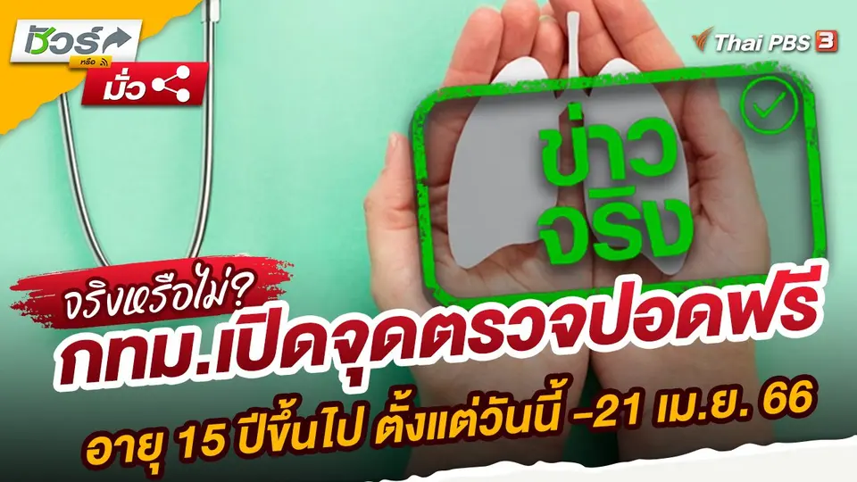 กทม.เปิดจุดตรวจปอดฟรี อายุ 15 ปีขึ้นไป ตั้งแต่วันนี้ -21 เม.ย. 66