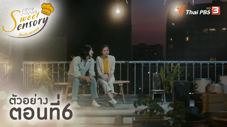 ตัวอย่างละคร ตอนที่ 6 : สิ่งที่ช่วยได้