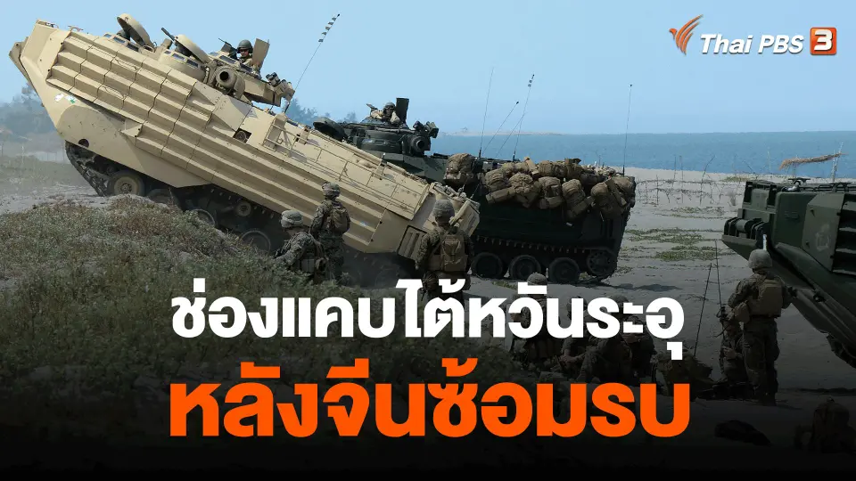 ​วิเคราะห์สถานการณ์ต่างประเทศ : ช่องแคบไต้หวันระอุหลังจีนซ้อมรบ