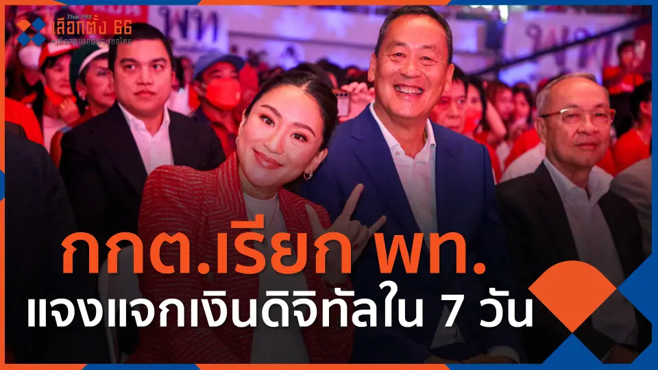 กกต.เรียก พท.แจงแจกเงินดิจิทัลใน 7 วัน