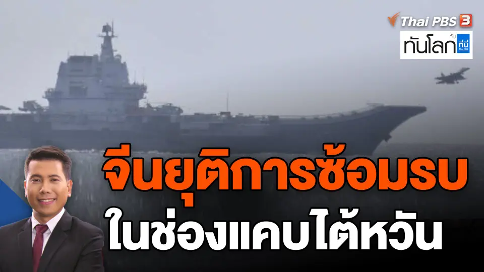 ​จีนยุติการซ้อมรบในช่องแคบไต้หวัน