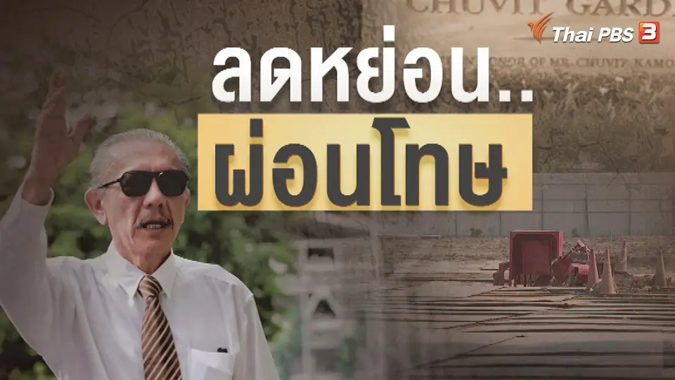 แตกประเด็นข่าว : ลดหย่อน ผ่อนโทษ