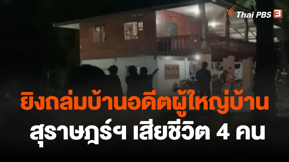 ยิงถล่มบ้านอดีต ผญบ.สุราษฎร์ฯ เสียชีวิต 4 คน
