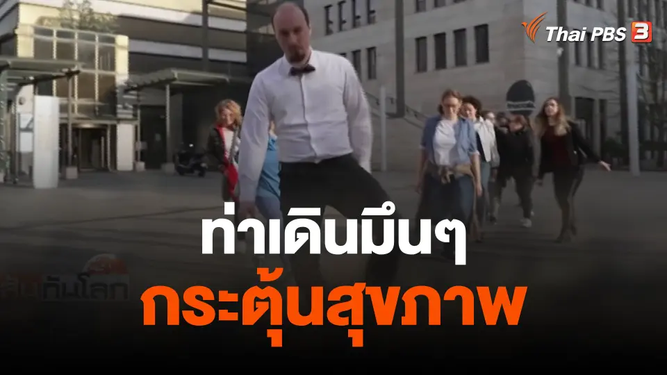 ท่าเดินมึนๆ กระตุ้นสุขภาพ