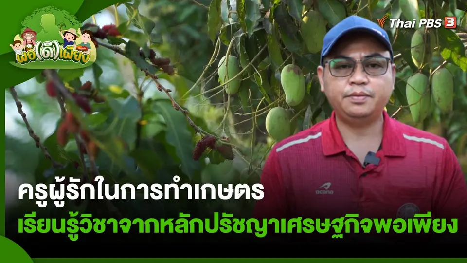ครูผู้รักในการทำเกษตร เรียนรู้วิชาจากหลักปรัชญาเศรษฐกิจพอเพียง
