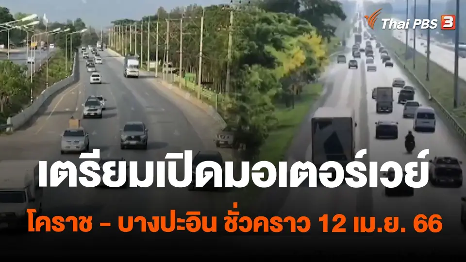 เตรียมเปิดมอเตอร์เวย์โคราช - บางปะอิน ชั่วคราว 12 เม.ย. 66