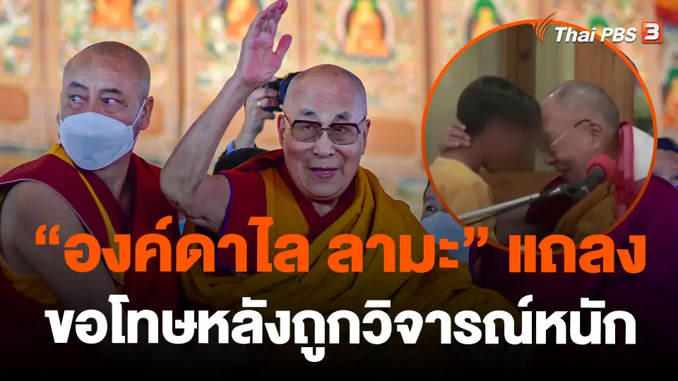 "องค์ดาไล ลามะ" แถลงขอโทษหลังถูกวิจารณ์หนัก