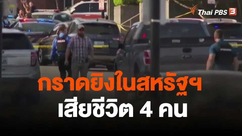 กราดยิงในสหรัฐฯ เสียชีวิต 4 คน