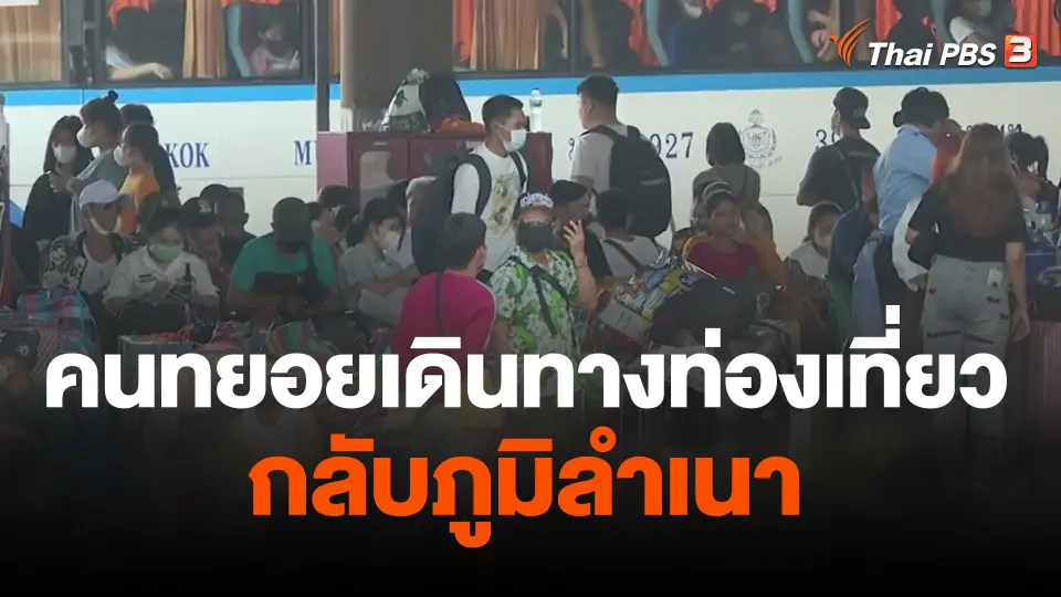 คนทยอยเดินทางท่องเที่ยว-กลับภูมิลำเนา