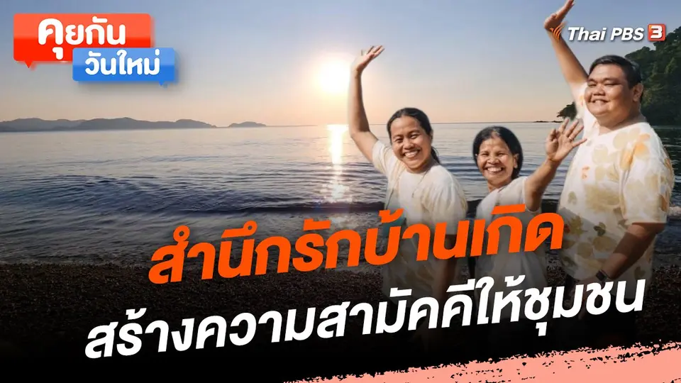 สำนึกรักบ้านเกิด สร้างความสามัคคีให้ชุมชน