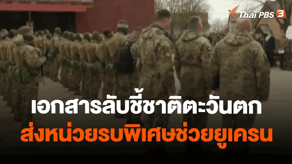 ​วิเคราะห์สถานการณ์ต่างประเทศ : เอกสารลับชี้ชาติตะวันตกส่งหน่วยรบพิเศษช่วยยูเครน