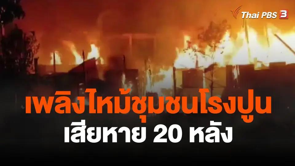 เพลิงไหม้ชุมชนโรงปูน ย่านห้วยขวาง เสียหาย 20 หลัง