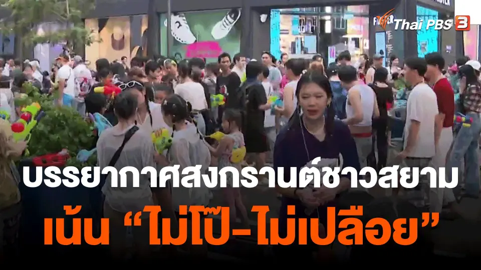 ​สงกรานต์ชาวสยาม ​เน้น "ไม่โป๊-ไม่เปลือย"