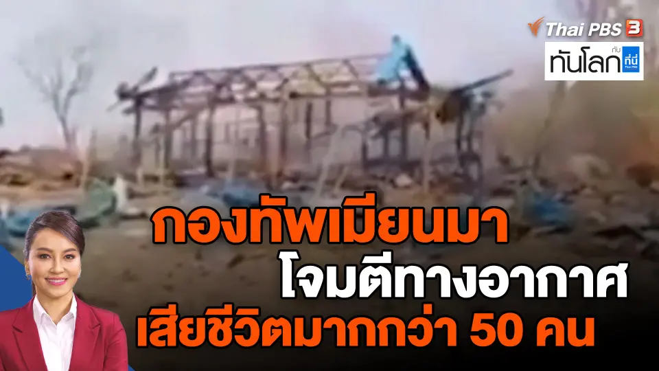 ​กองทัพเมียนมาโจมตีทางอากาศ เสียชีวิตมากกว่า 50 คน