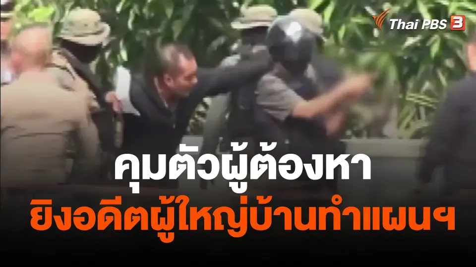 คุมตัวผู้ต้องหายิงอดีต ผญบ.ทำแผนฯ