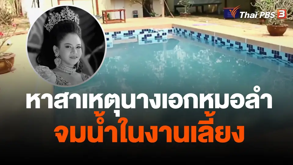 หาสาเหตุนางเอกหมอลำจมน้ำในงานเลี้ยง