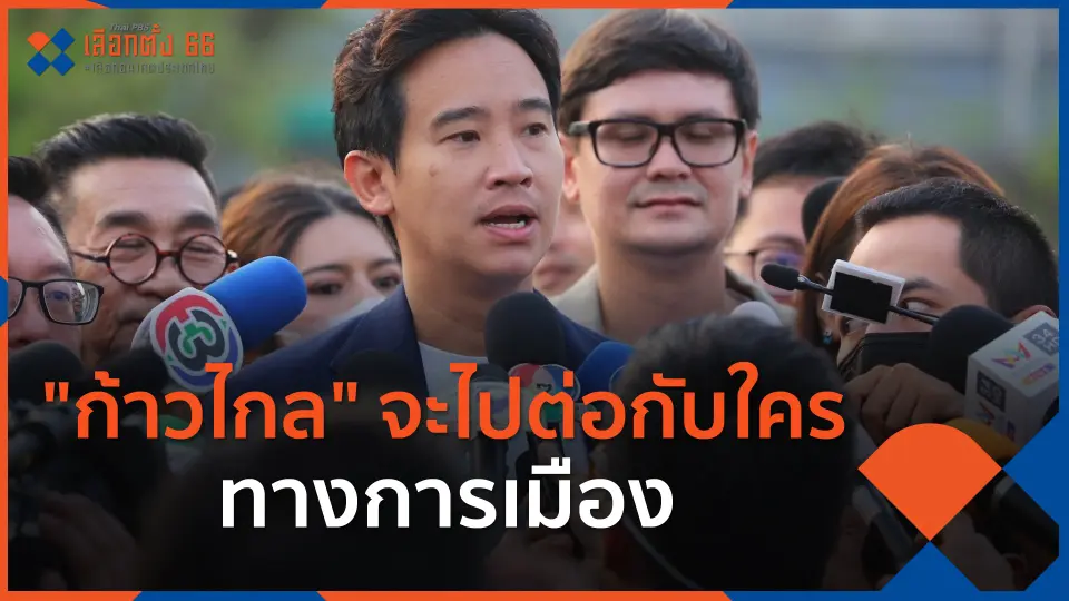 ก้าวไกล จะไปต่อกับใครทางการเมือง.