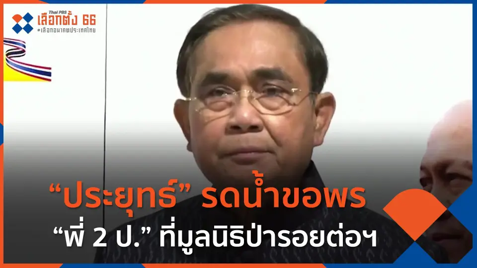 "ประยุทธ์" รดน้ำขอพร "พี่ 2 ป." ที่มูลนิธิป่ารอยต่อฯ