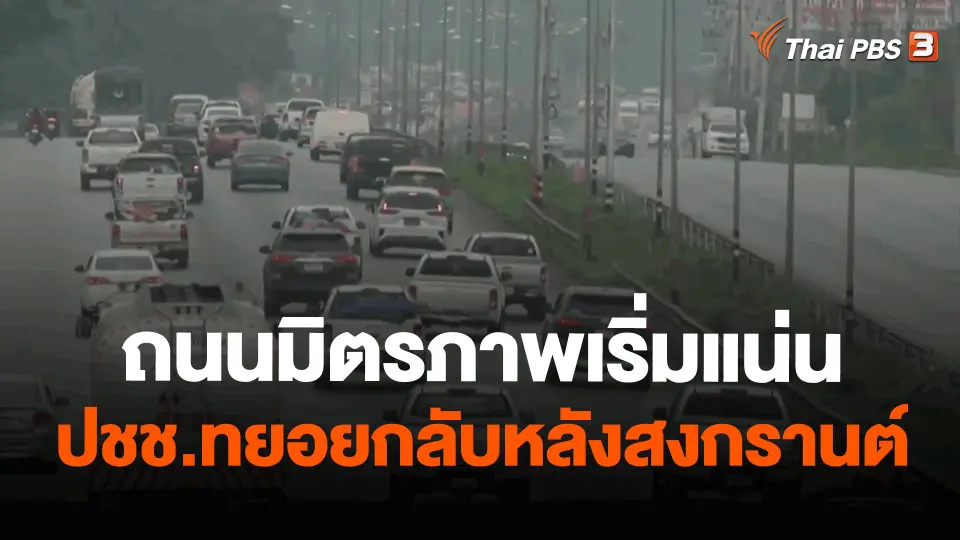 ​ถนนมิตรภาพเริ่มแน่น ปชช.ทยอยกลับหลังสงกรานต์