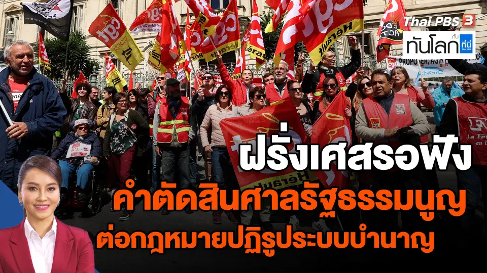 ​ฝรั่งเศสรอฟังคำตัดสินศาลรัฐธรรมนูญ ต่อกฎหมายปฏิรูประบบบำนาญ