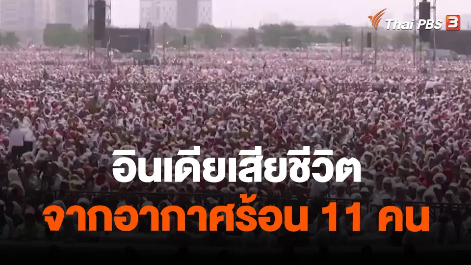 ​อินเดียเสียชีวิตจากอากาศร้อน 11 คน หลังร่วมงานกลางแจ้ง