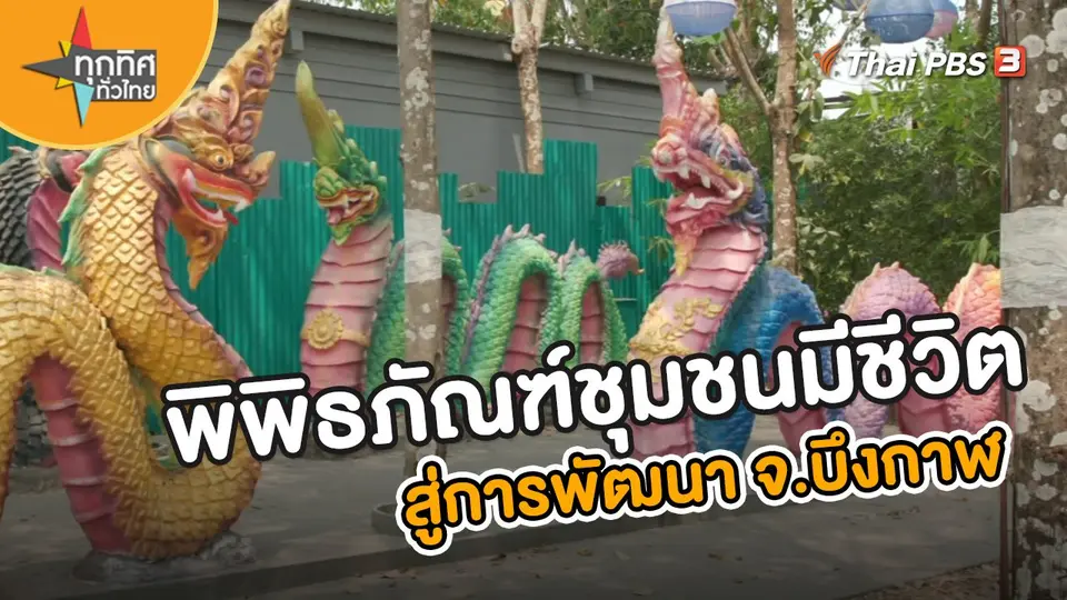 พิพิธภัณฑ์ชุมชนมีชีวิตสู่การพัฒนา จ.บึงกาฬ
