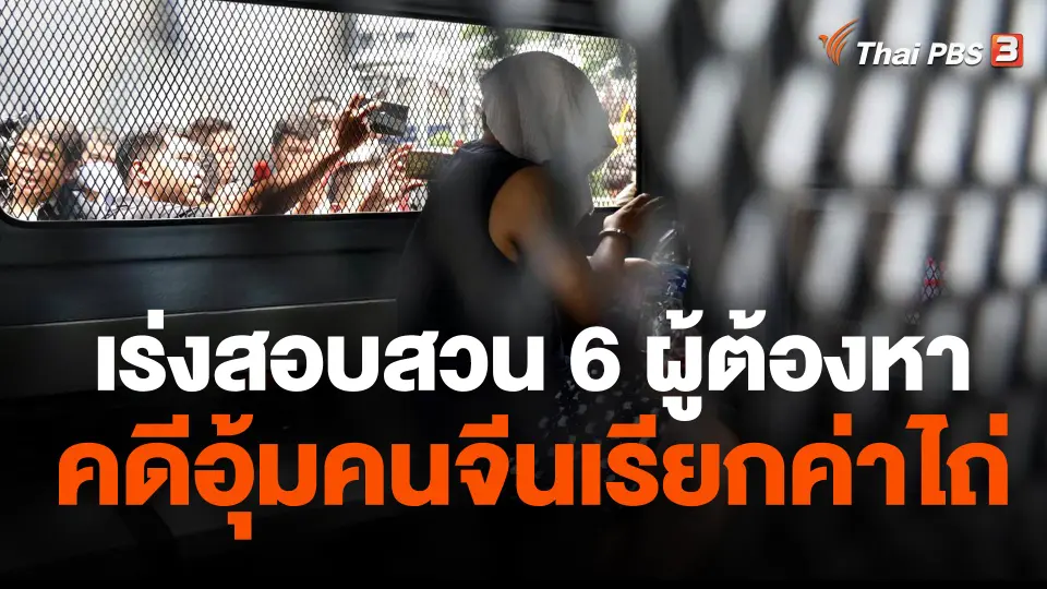 เร่งสอบสวน 6 ผู้ต้องหา คดีอุ้มคนจีนเรียกค่าไถ่