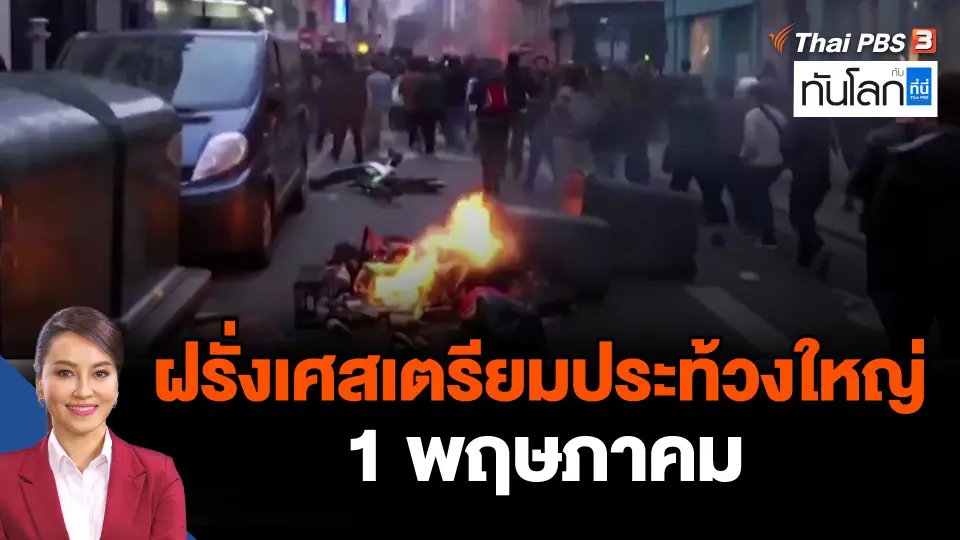 ฝรั่งเศสเตรียมประท้วงใหญ่ 1 พฤษภาคม