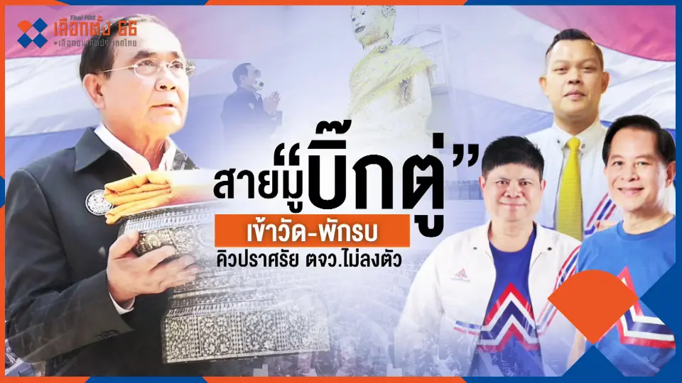 ​สายมู "บิ๊กตู่" เข้าวัด-พักรบ