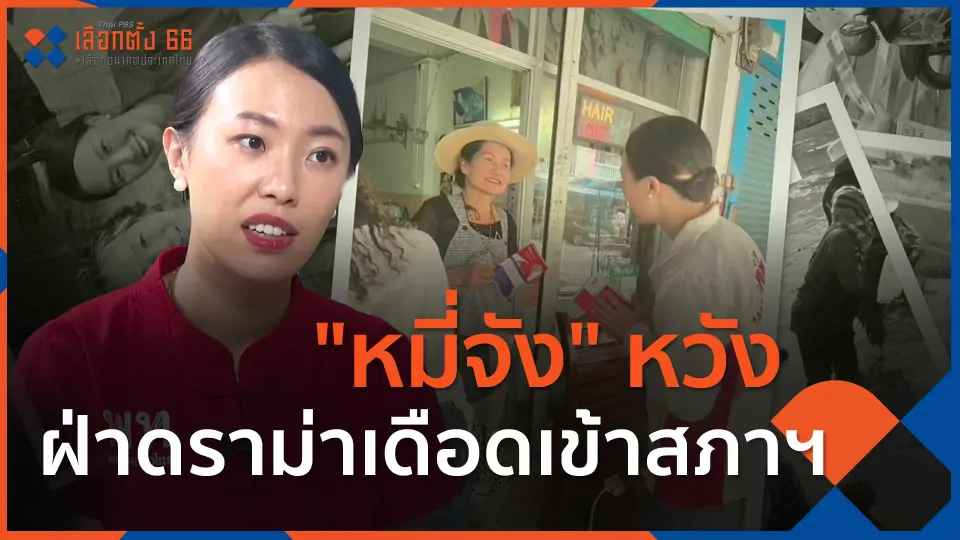 ​นักการเมืองรุ่นใหม่ : "หมี่จัง" หวังฝ่าดราม่าเดือดเข้าสภาฯ ​