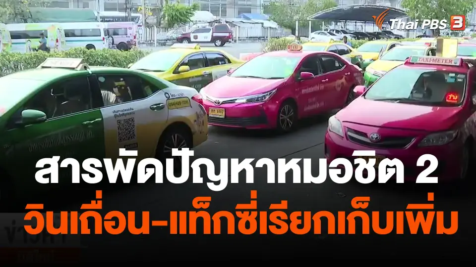 สารพัดปัญหาหมอชิต 2 วินเถื่อน-แท็กซี่เรียกเก็บเพิ่ม