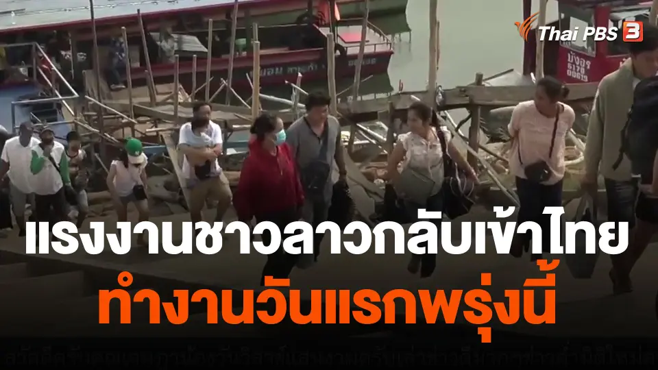 แรงงานชาวลาวกลับเข้าไทยทำงานวันแรกพรุ่งนี้