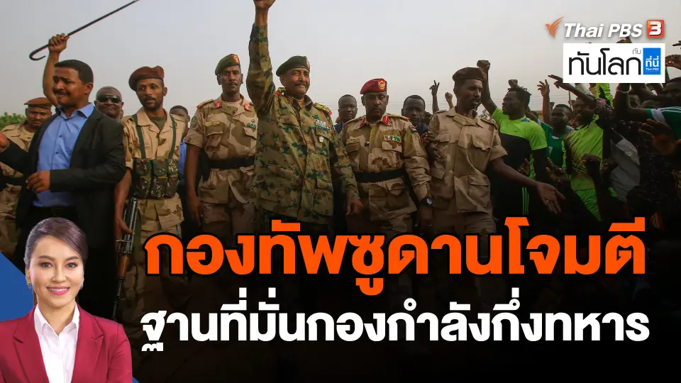 กองทัพซูดานโจมตีฐานที่มั่นกองกำลังกึ่งทหาร