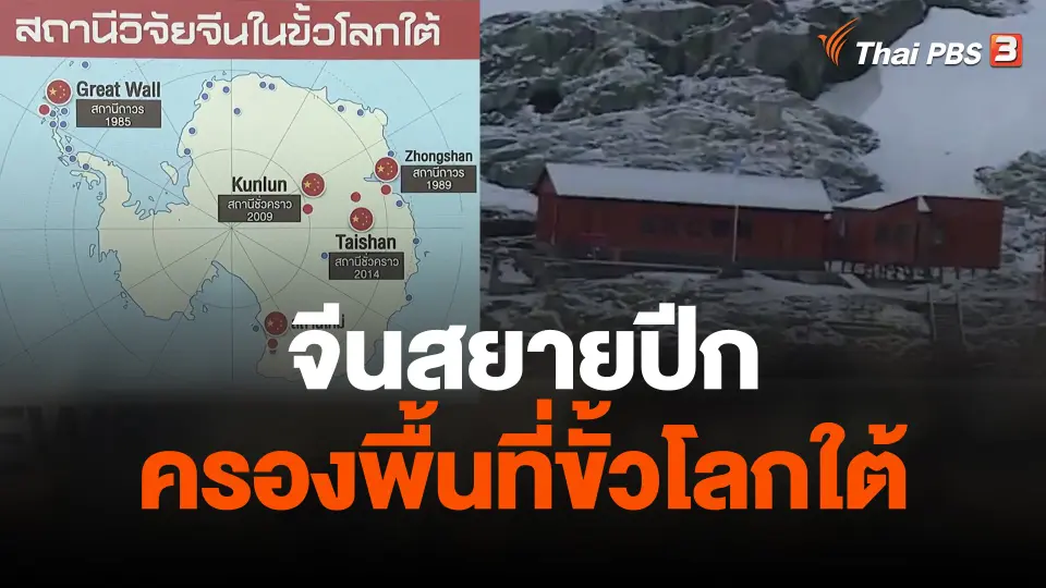 จีนสยายปีกครองพื้นที่ขั้วโลกใต้