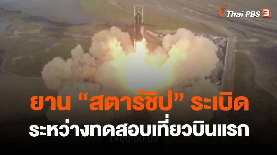 ​ยาน "สตาร์ชิป" ระเบิดระหว่างทดสอบเที่ยวบินแรก