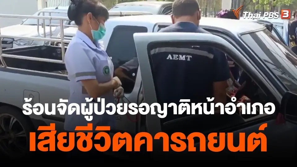 ​ร้อนจัดผู้ป่วยรอญาติหน้าอำเภอเสียชีวิตคารถยนต์