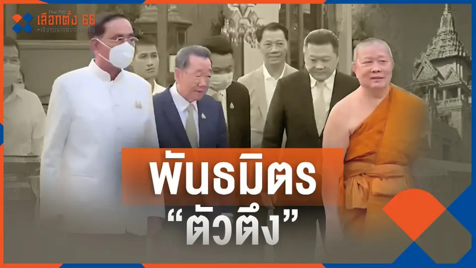​ส่องพันธมิตร "บิ๊กตู่"