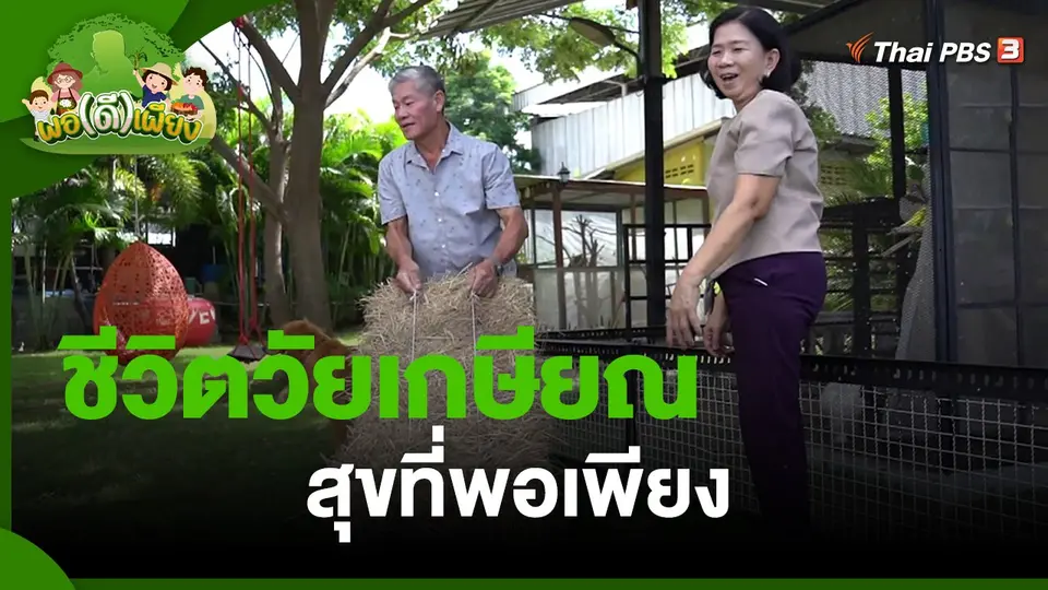 ​พอดีพอเพียง : ชีวิตวัยเกษียณ สุขที่พอเพียง