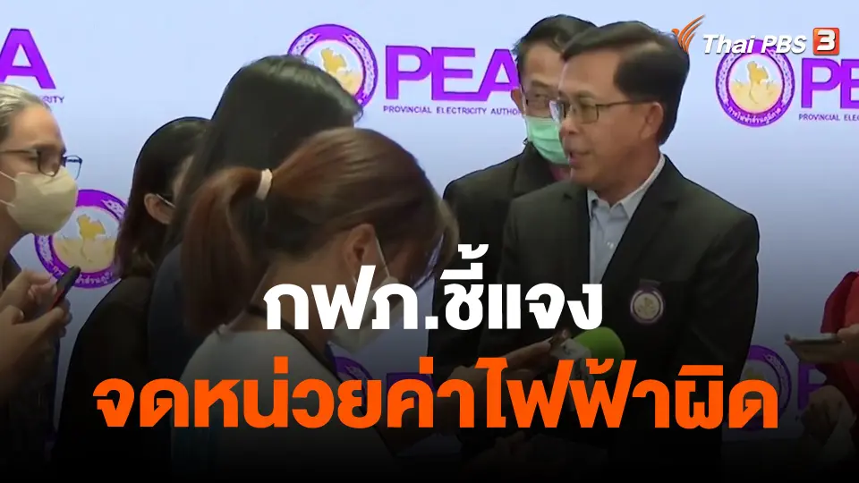 ​จับสัญญาณเศรษฐกิจ : กฟภ.ชี้แจงจดหน่วยค่าไฟฟ้าผิด