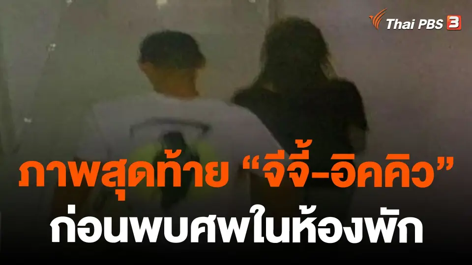 ภาพสุดท้าย "จีจี้-อิคคิว" ก่อนพบศพในห้องพัก
