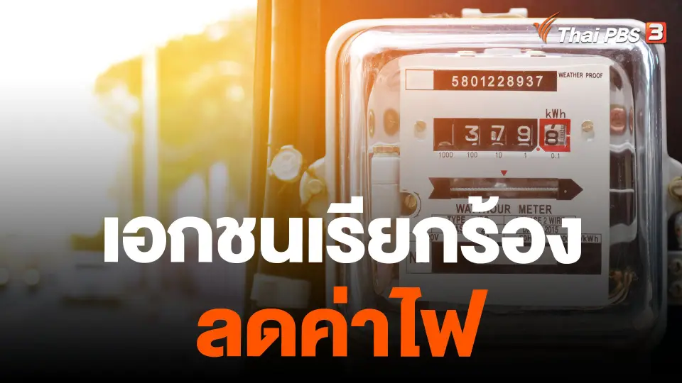 เอกชนเรียกร้องลดค่าไฟ