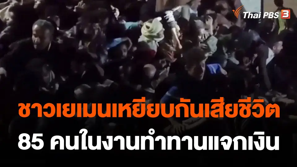 ชาวเยเมนเหยียบกันเสียชีวิต 85 คนในงานทำทานแจกเงิน