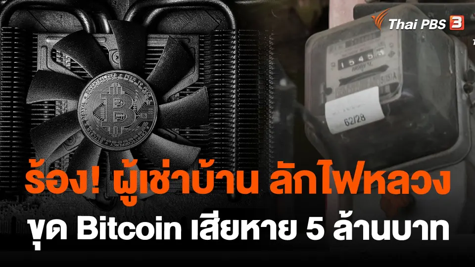 ร้อง! ผู้เช่าบ้าน ลักไฟหลวงขุด Bitcoin เสียหาย 5 ล้านบาท