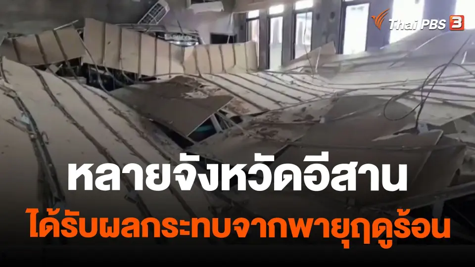 หลายจังหวัดอีสานได้รับผลกระทบจากพายุฤดูร้อน