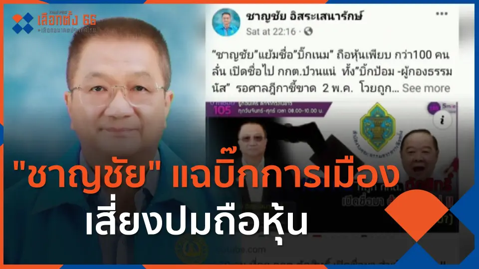 ​"ชาญชัย" แฉบิ๊กการเมืองเสี่ยงปมถือหุ้น