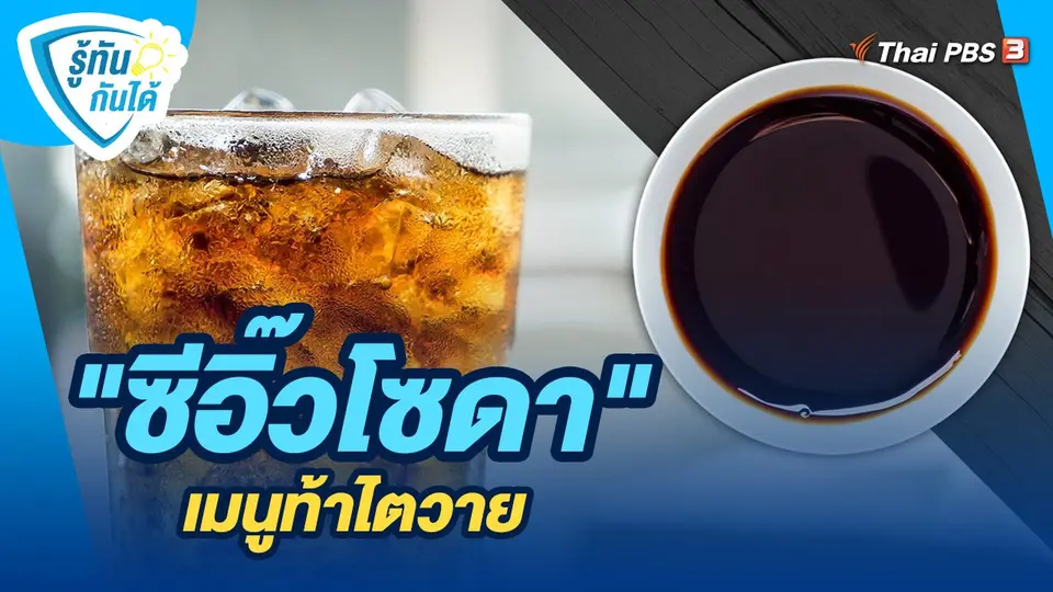 ​รู้ทันกันได้ : "ซีอิ๊วโซดา" เมนูท้าไตวาย