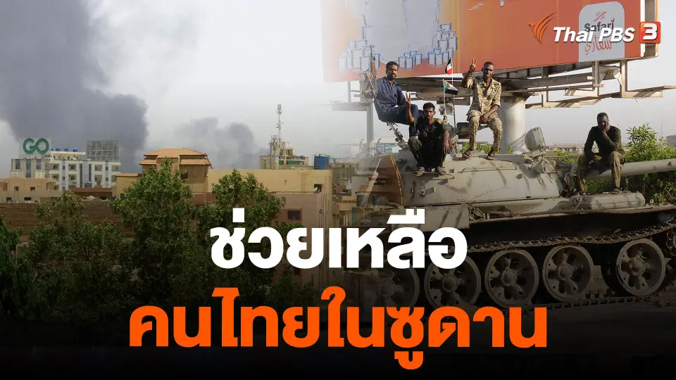 ช่วยเหลือคนไทยในซูดาน