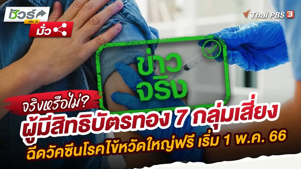 ​ชัวร์หรือมั่ว : ผู้มีสิทธิบัตรทอง 7 กลุ่มเสี่ยงฉีดวัคซีนโรคไข้หวัดใหญ่ฟรี เริ่ม 1 พ.ค. 66
