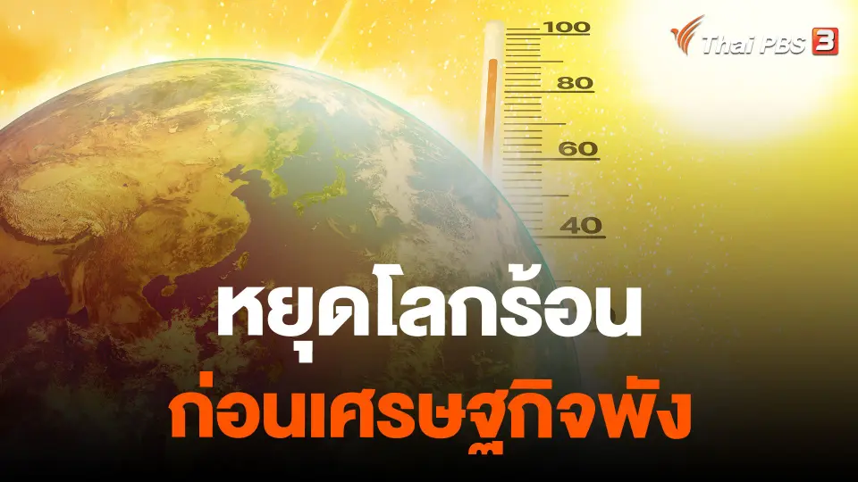 หยุดโลกร้อน ก่อนเศรษฐกิจพัง