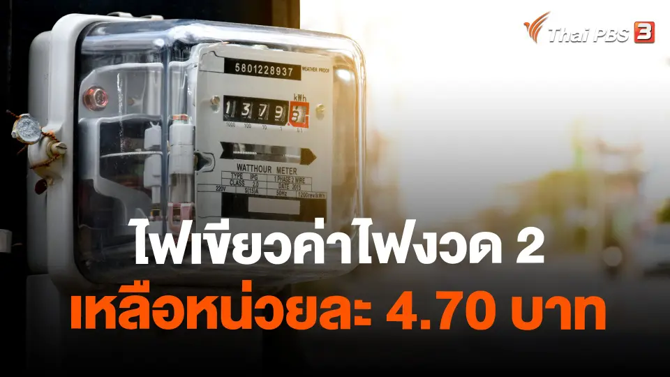 ​ไฟเขียวค่าไฟงวด 2 ​เหลือหน่วยละ 4.70 บาท